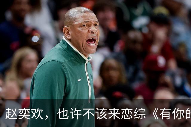 赵奕欢，也许不该来恋综《有你的恋歌3》